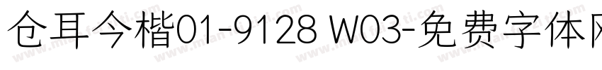 仓耳今楷01-9128 W03字体转换